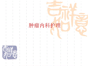 肿瘤内科护理.ppt