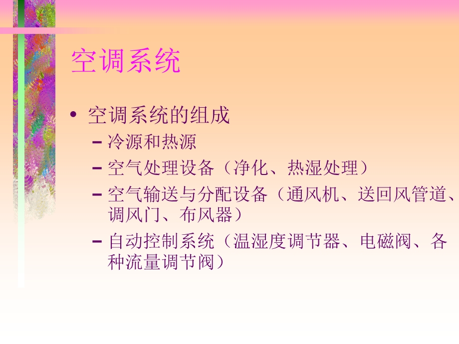 《空调系统组成》PPT课件.ppt_第1页