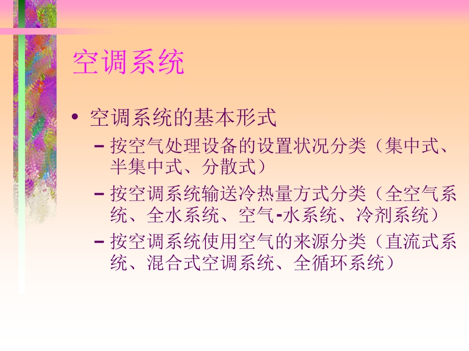 《空调系统组成》PPT课件.ppt_第2页