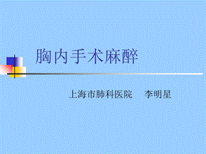 《胸内手术麻醉》PPT课件.ppt