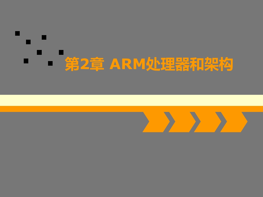 ARM处理器和架构.ppt_第1页