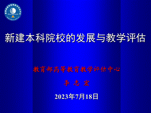 新建本科院校发展与教学评估.ppt