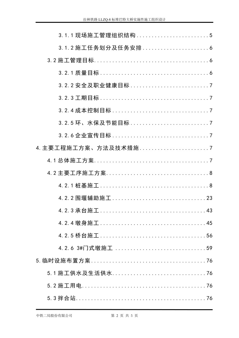 新建拉林铁路LLZQ8标堆巴特大桥实施性施工组织设计(最终).doc_第2页