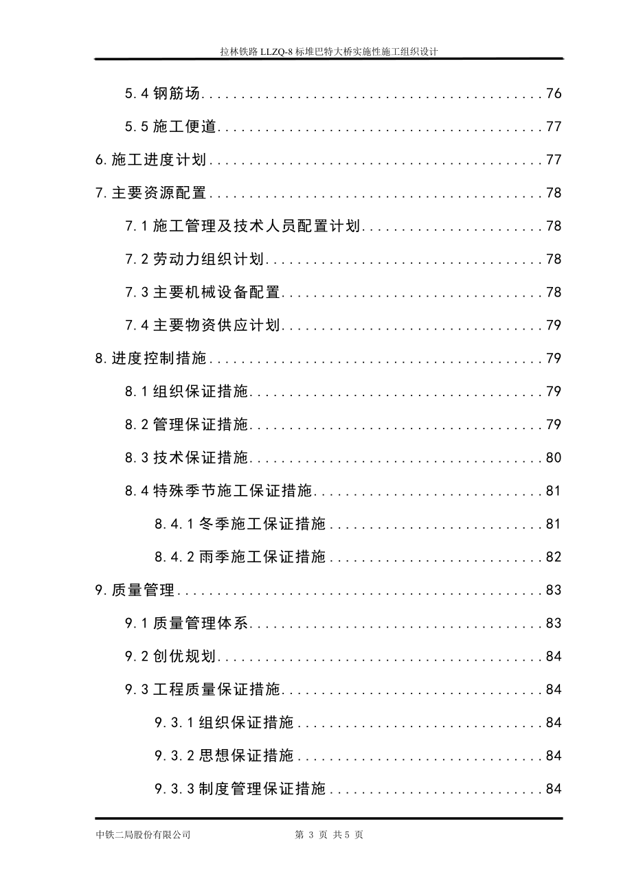 新建拉林铁路LLZQ8标堆巴特大桥实施性施工组织设计(最终).doc_第3页