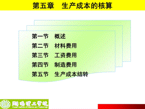 《生产成本的核算》PPT课件.ppt