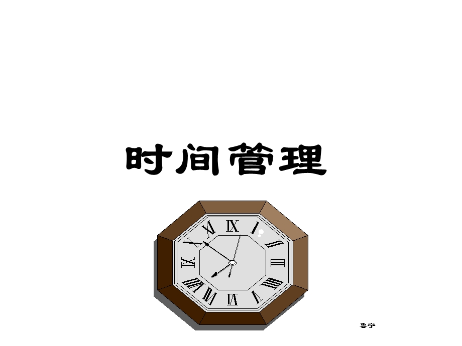 《自我成长时间》PPT课件.ppt_第1页