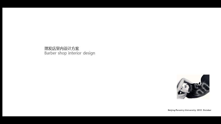 《理发店设计方案》PPT课件.ppt_第1页