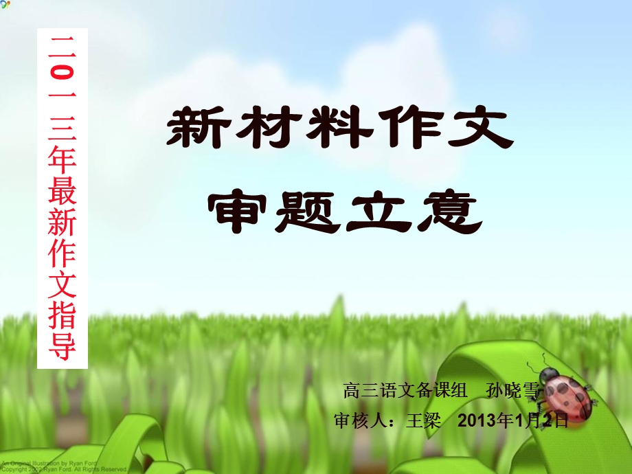 《材料作文审题立意》PPT课件.ppt_第1页