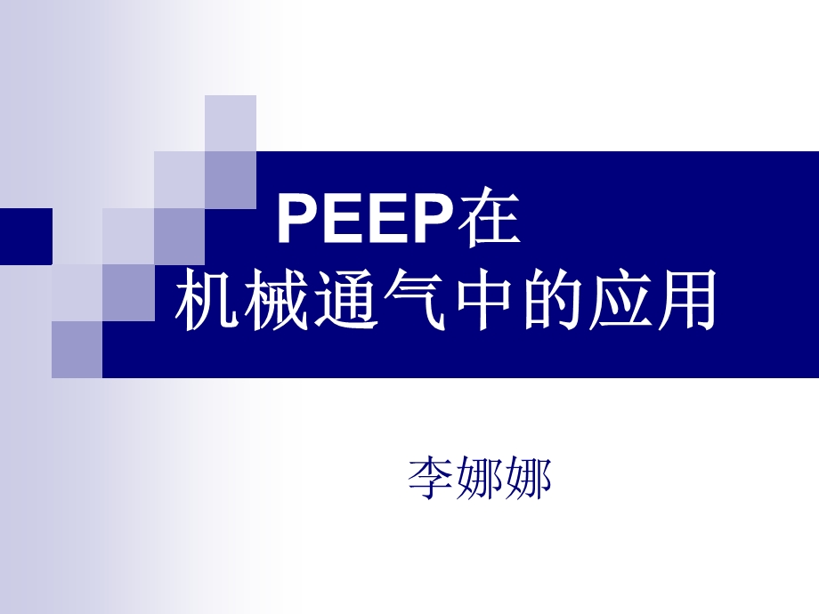 PEEP在机械通气中.ppt_第1页