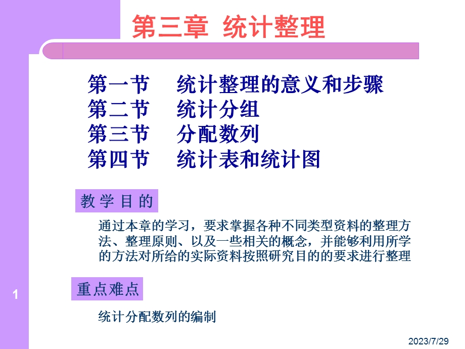 《统计整理》PPT课件.ppt_第1页