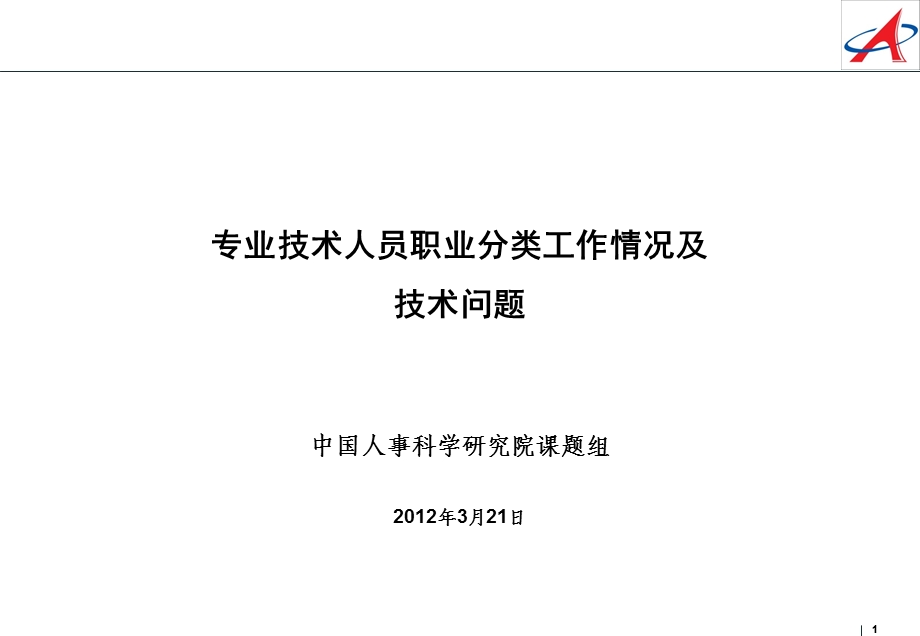 628专业技术人员职业分类工作情况及技术问题.ppt_第1页