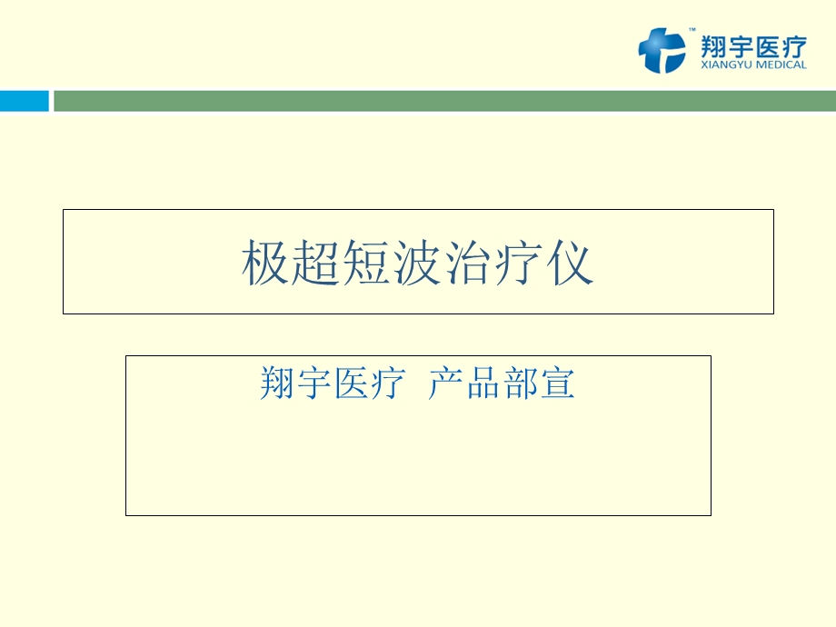 《极超短波治疗仪》PPT课件.ppt_第1页