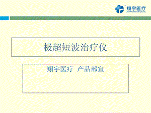 《极超短波治疗仪》PPT课件.ppt