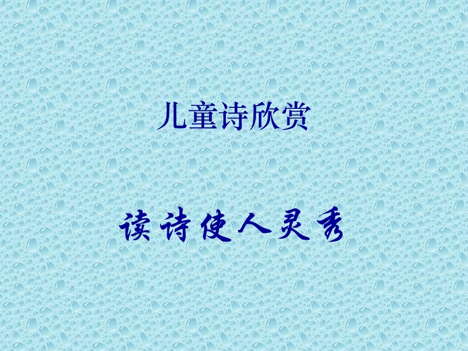 《儿童诗欣赏》PPT课件.ppt_第1页