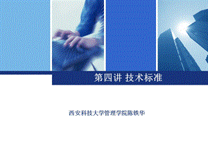 《技术标准》PPT课件.ppt