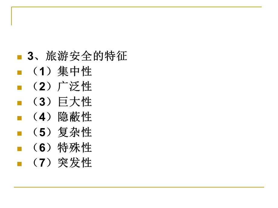 《旅游安全保险》PPT课件.ppt_第3页