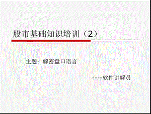 《股市基础知识培训》PPT课件.ppt