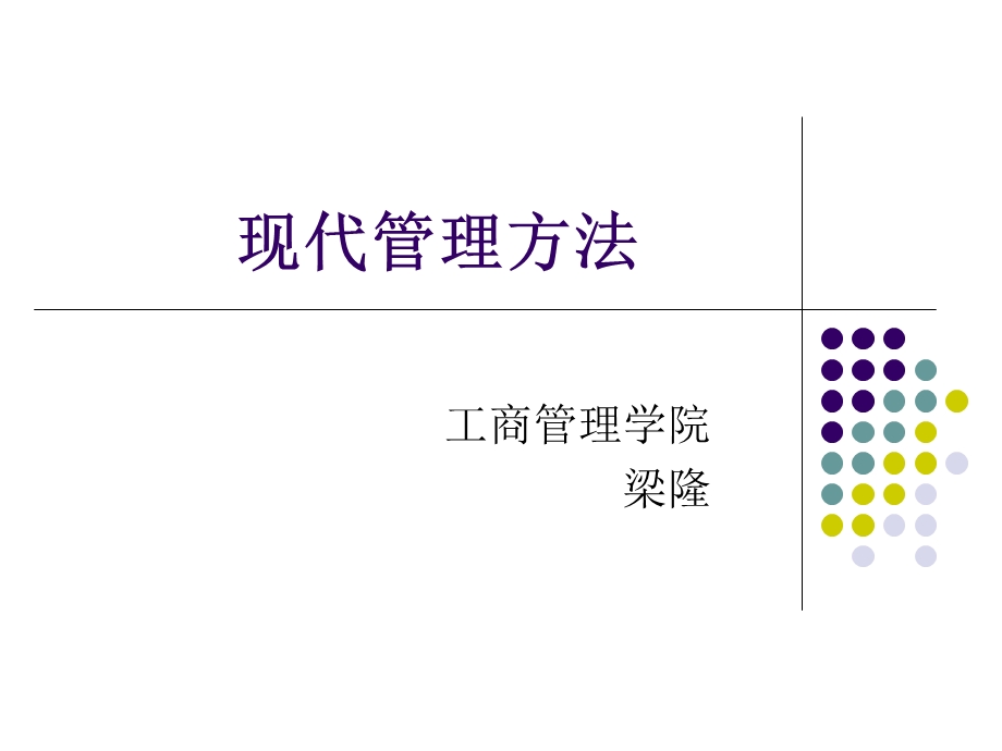 《现代管理方法》PPT课件.ppt_第1页