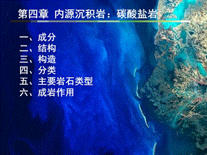 《碳酸盐岩新版》PPT课件.ppt