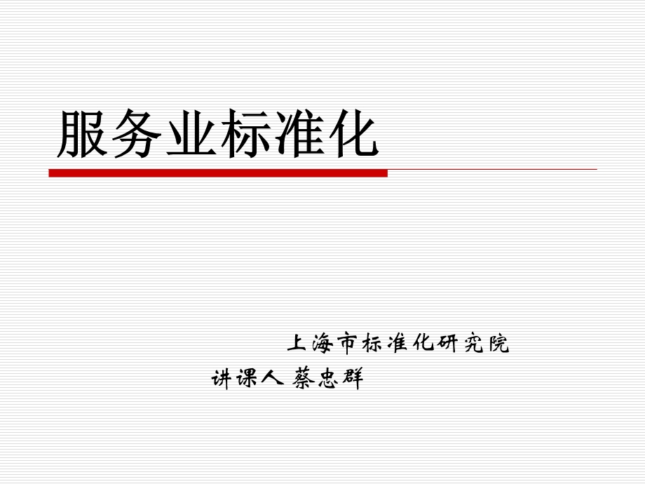 《服务业标准化》PPT课件.ppt_第1页