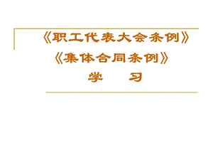 《职代会集体合同》PPT课件.ppt