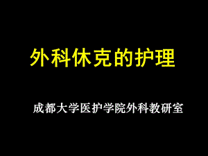 《休克护理》PPT课件.ppt