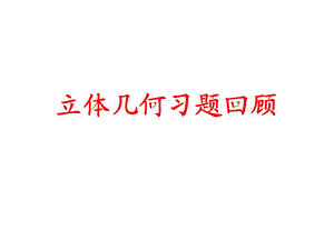 《立体几何专题》PPT课件.ppt