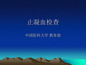 《止凝血检查讲》PPT课件.ppt