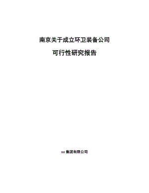 南京关于成立环卫装备公司可行性研究报告.docx