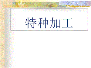 《电火花线切割》PPT课件.ppt