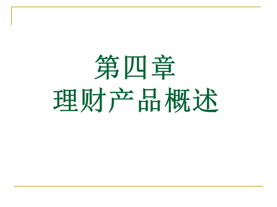 《理财产品》PPT课件.ppt_第1页