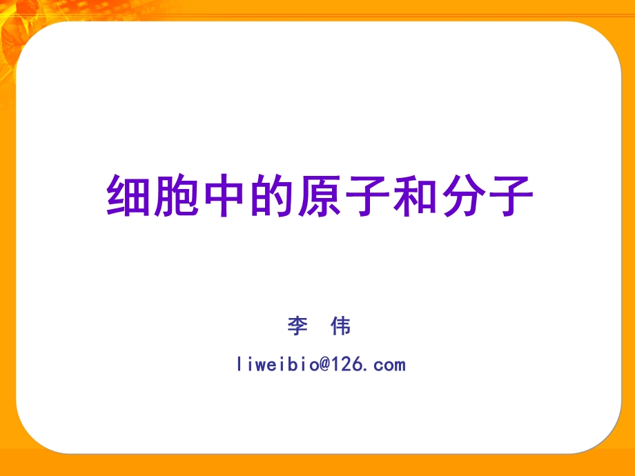 细胞中的原子和分子.ppt_第1页