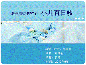 《百日咳教学查房》PPT课件.ppt