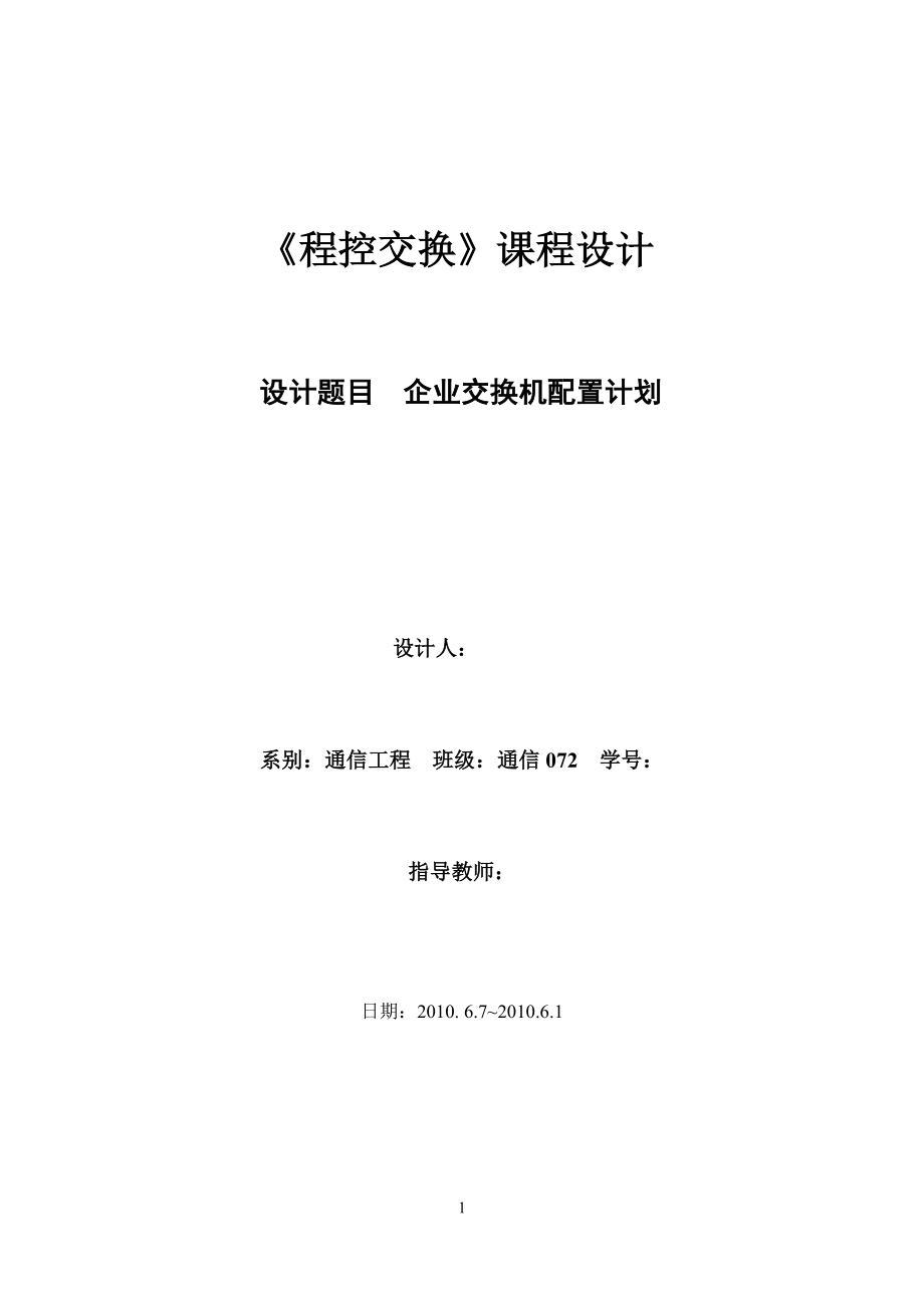 程控交换课程设计企业交换机配置计划.doc_第1页