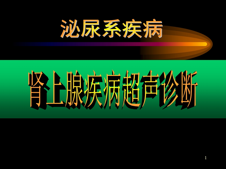 《肾上腺超声》PPT课件.ppt_第1页