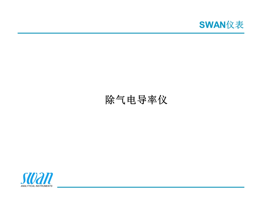 swan除气电导表说明书.ppt_第1页