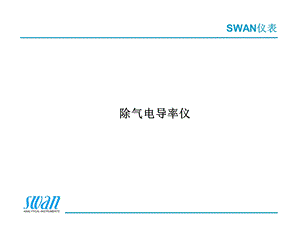 swan除气电导表说明书.ppt