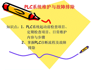 lc控制电路检测技术与维修方法.ppt