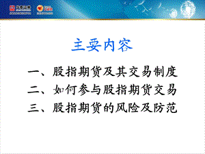 《股指期货培训》PPT课件.ppt