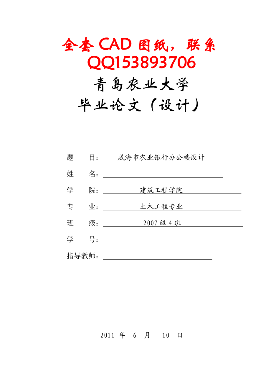 土木工程毕业设计论文威海市农业银行五层框架办公楼设计含全套CAD图纸 .doc_第1页