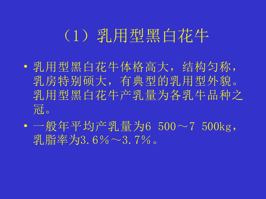 【大学课件】乳品工艺学 乳畜品种及其产乳性能ppt(P69).ppt_第3页