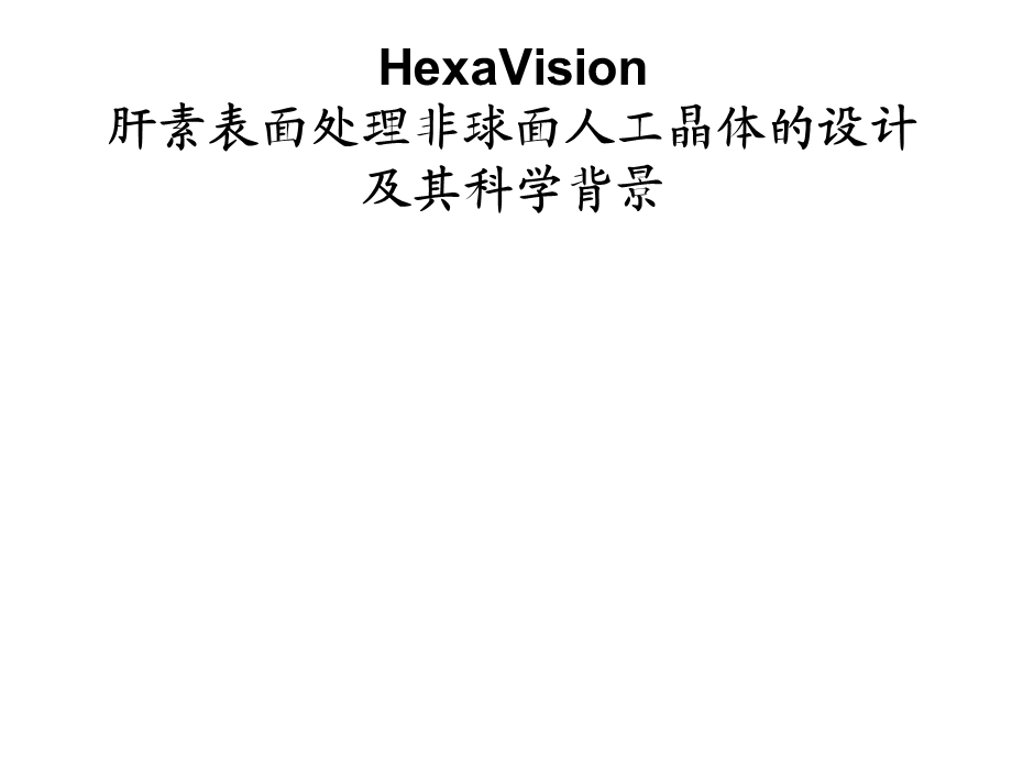 HexaVision肝素表面处理非球面人工晶体设计(重庆南京).ppt_第1页