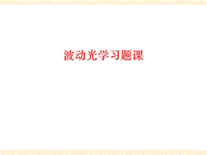 《波动光学习题》PPT课件.ppt