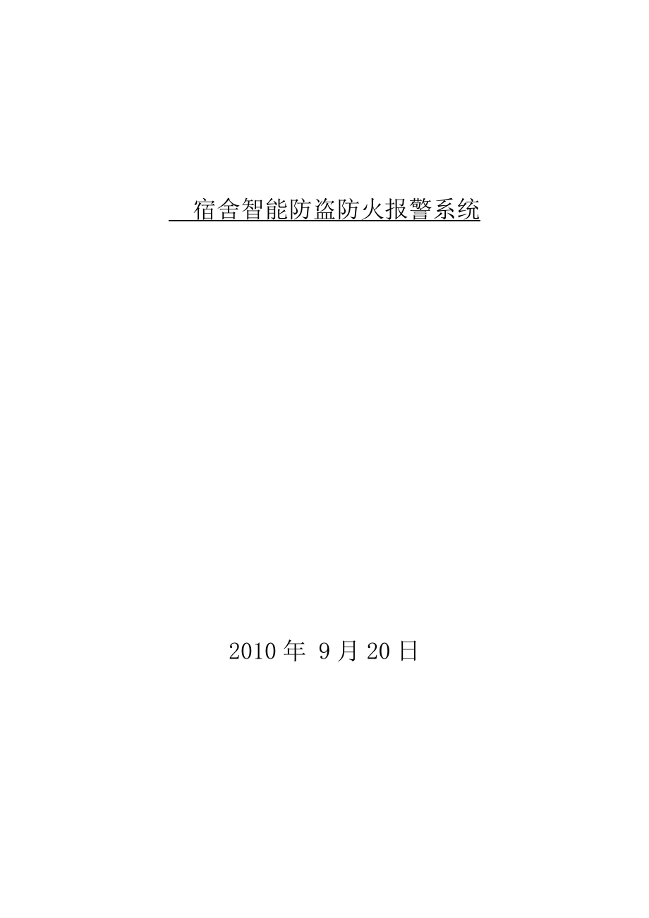 单片机课程设计论文宿舍智能防盗防火报警系统.doc_第1页