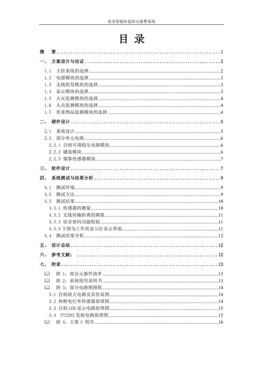 单片机课程设计论文宿舍智能防盗防火报警系统.doc_第2页