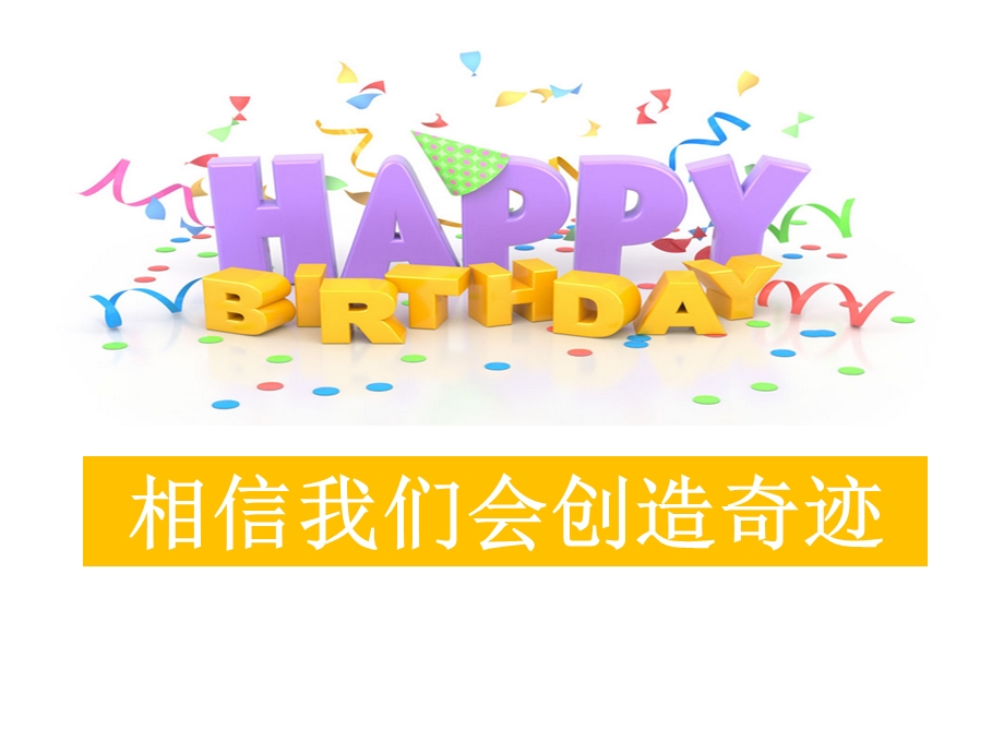 《生日特别早会》PPT课件.ppt_第2页