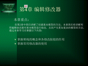 《编辑修改器》PPT课件.ppt