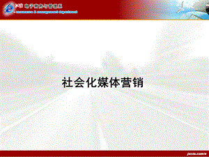 《社会化媒体营销》PPT课件.ppt