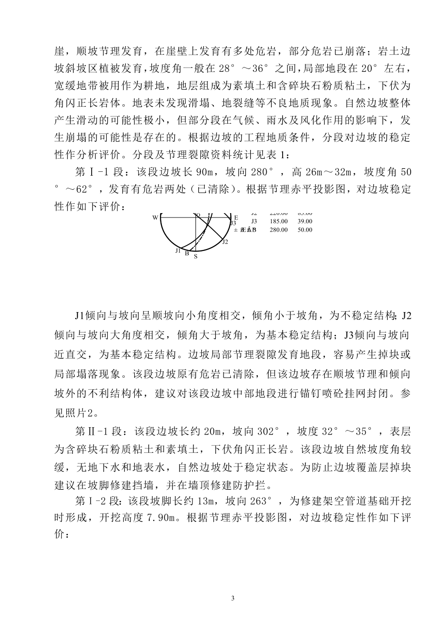 攀钢集团修建公司机二司弄弄沟作业点新建厂房岩土工程勘察报告主要是岩质边坡稳定性分析赤平极限投影法.doc_第3页