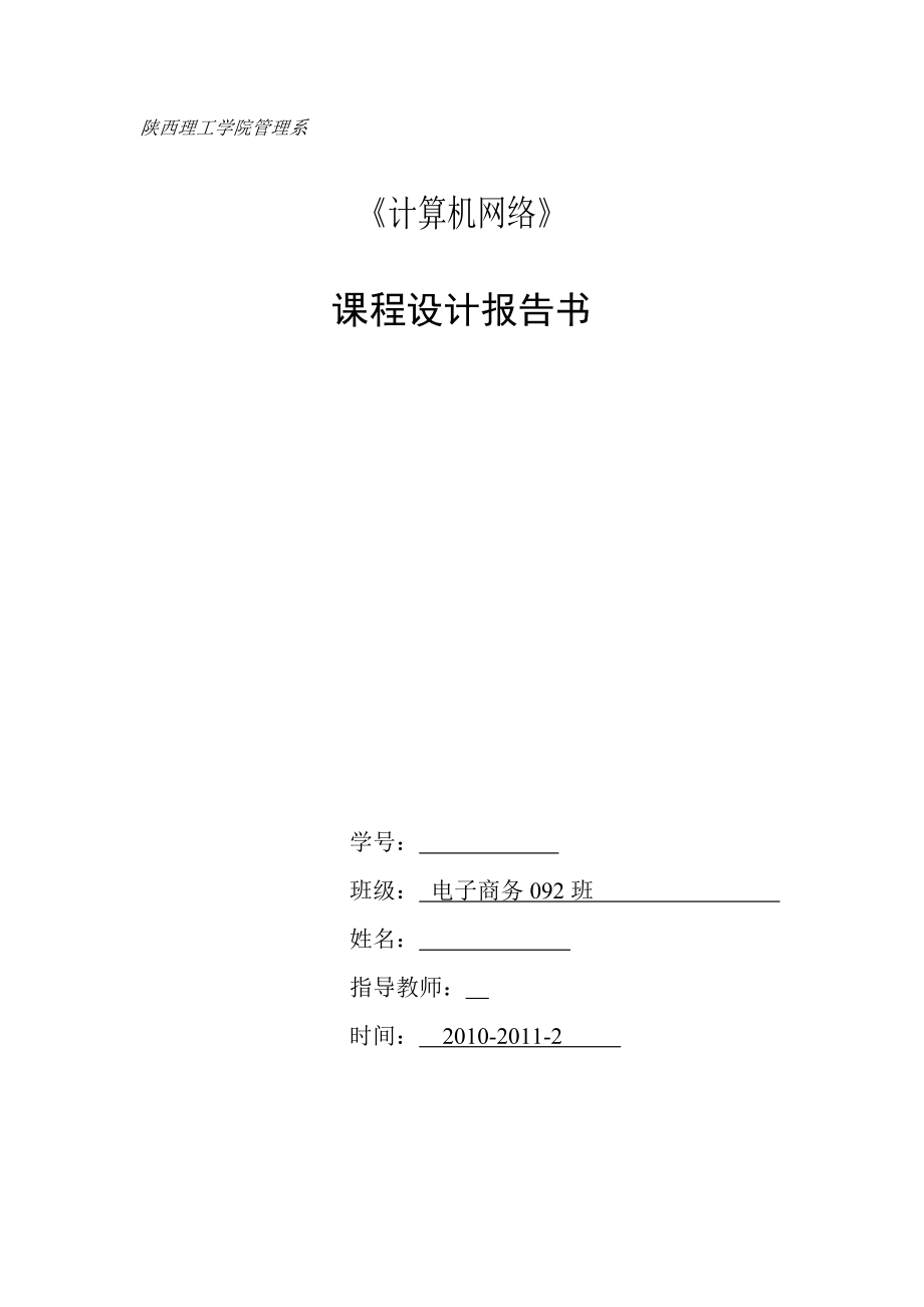 计算机网络课程设计报告书联通公司网络结构方案设计与实现.doc_第1页